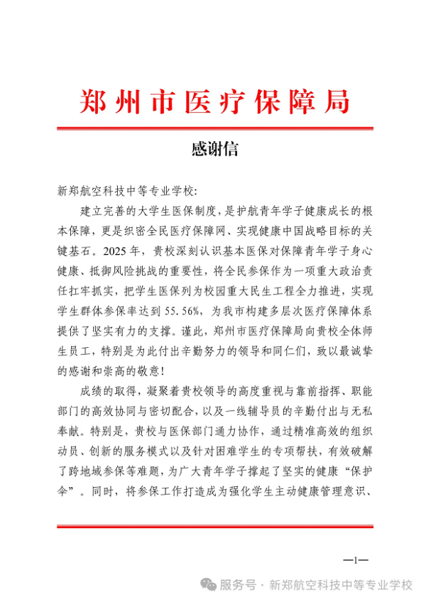 一封感谢信，一份守护新郑航空学子健康的暖心答卷