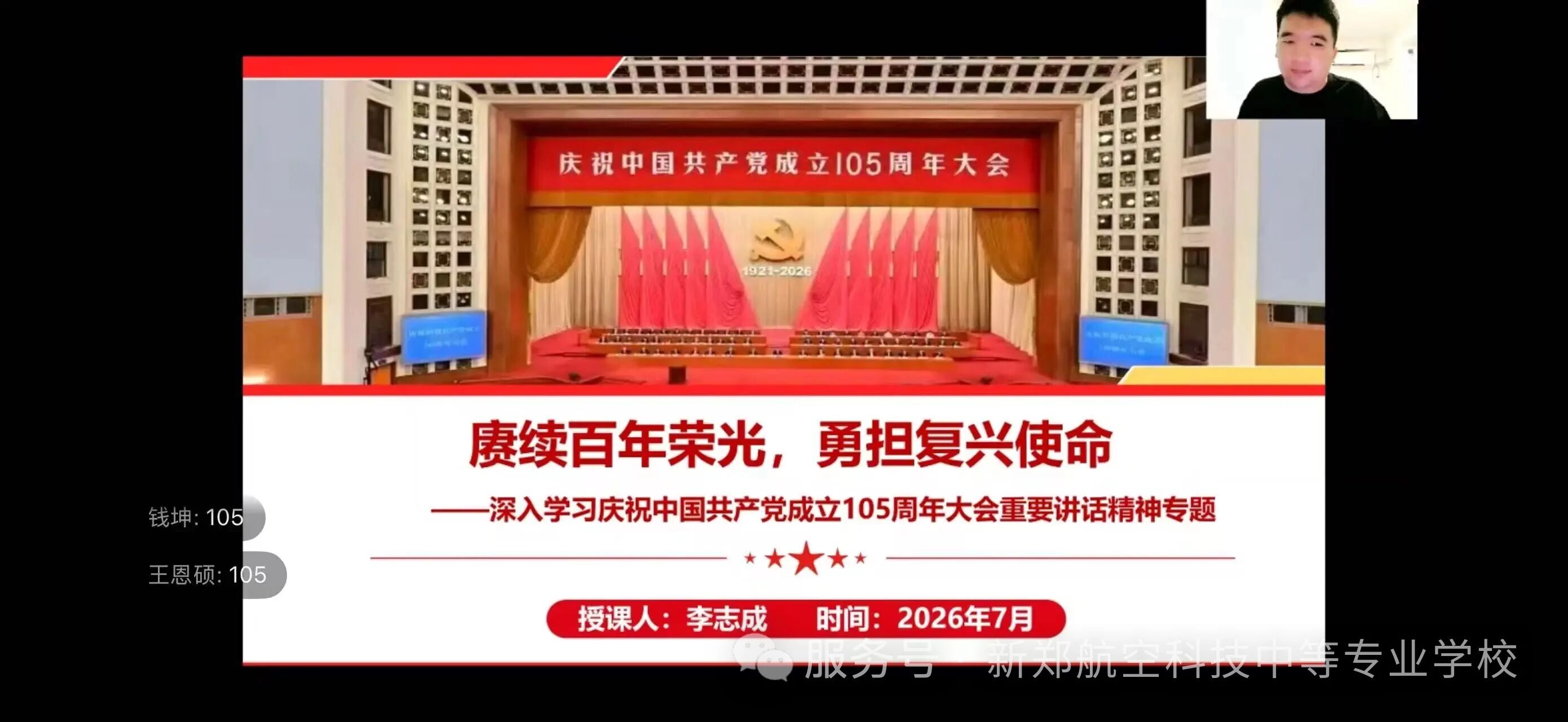赓续百年荣光，勇担复兴使命｜我校开展庆祝建党105周年专题线上团课
