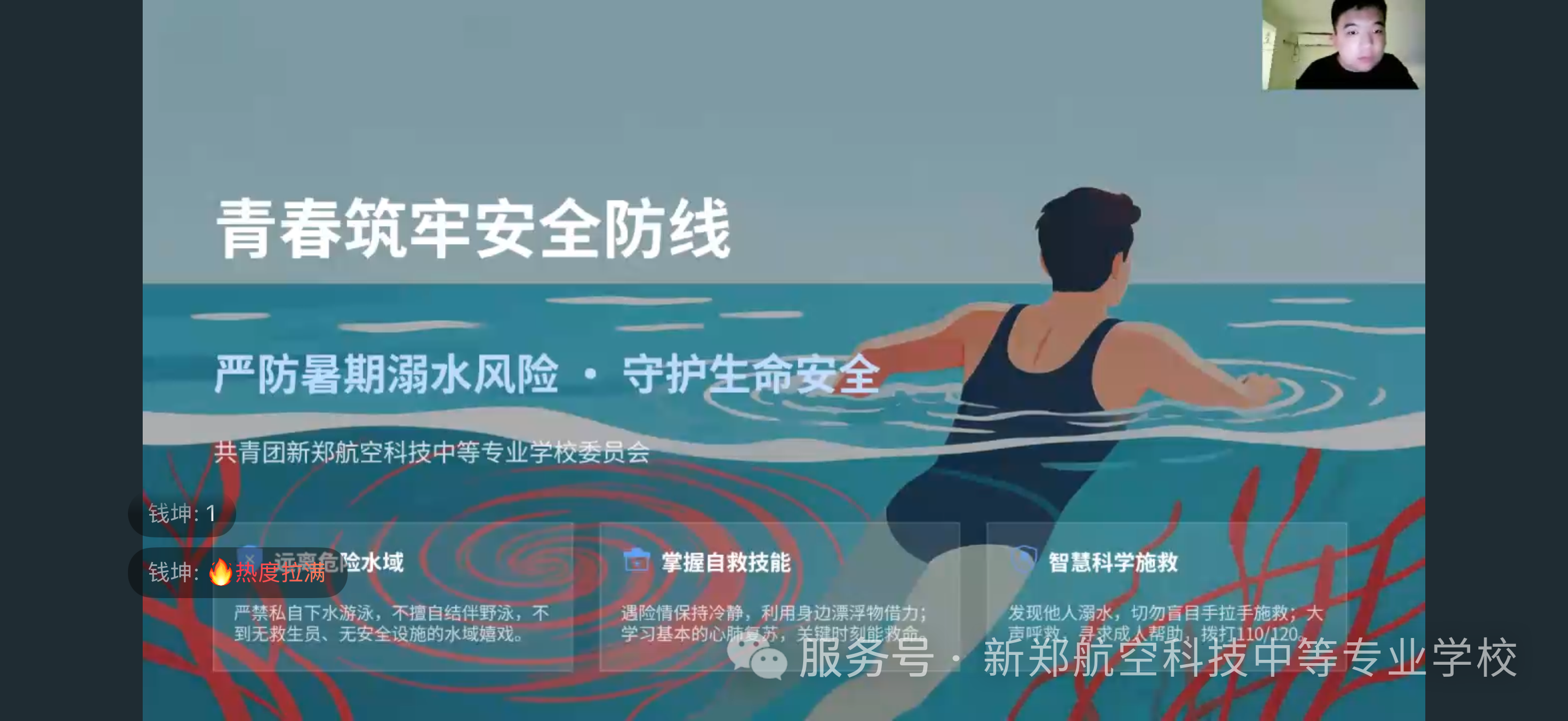 青春筑牢安全防线｜我校开展团员防溺水专题线上团学宣讲会